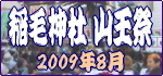 稲毛神社山王祭 2009年08月 稲毛神社山王祭 2009年08月